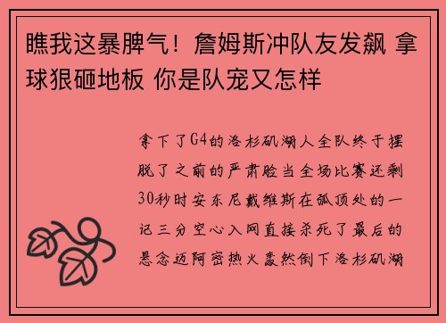 瞧我这暴脾气！詹姆斯冲队友发飙 拿球狠砸地板 你是队宠又怎样