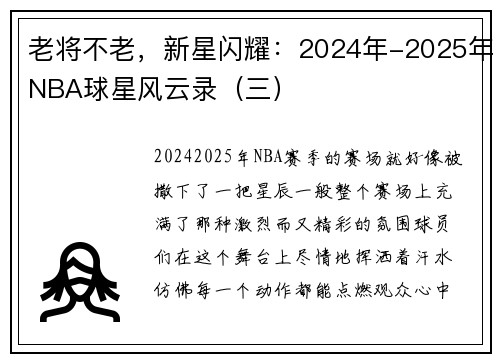 老将不老，新星闪耀：2024年-2025年NBA球星风云录（三）
