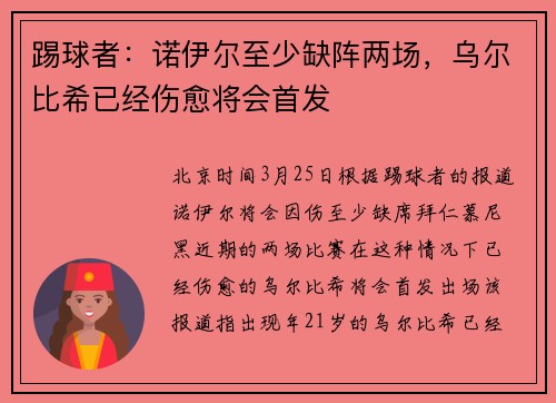 踢球者：诺伊尔至少缺阵两场，乌尔比希已经伤愈将会首发