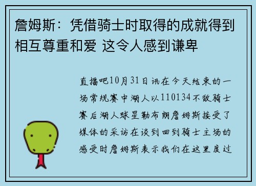 詹姆斯：凭借骑士时取得的成就得到相互尊重和爱 这令人感到谦卑