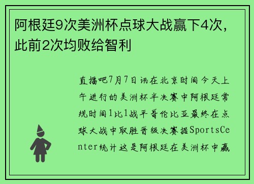 阿根廷9次美洲杯点球大战赢下4次，此前2次均败给智利