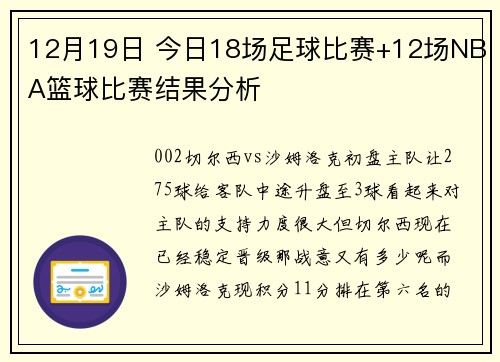 12月19日 今日18场足球比赛+12场NBA篮球比赛结果分析