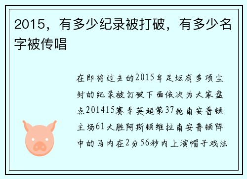 2015，有多少纪录被打破，有多少名字被传唱