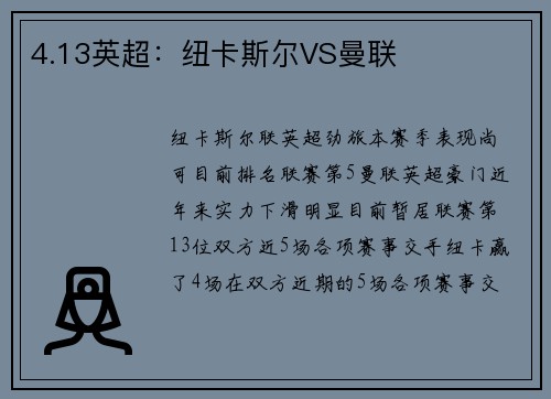 4.13英超：纽卡斯尔VS曼联