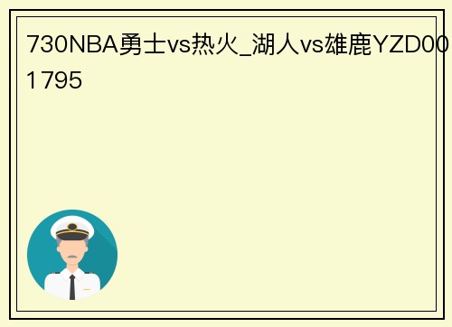730NBA勇士vs热火_湖人vs雄鹿YZD001795