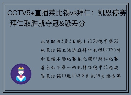 CCTV5+直播莱比锡vs拜仁：凯恩停赛 拜仁取胜就夺冠&恐丢分
