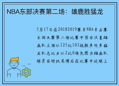 NBA东部决赛第二场：雄鹿胜猛龙
