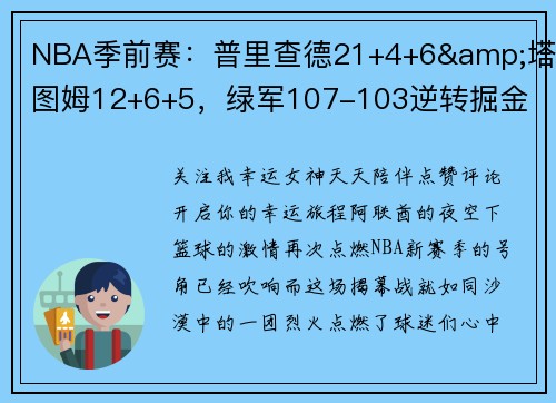 NBA季前赛：普里查德21+4+6&塔图姆12+6+5，绿军107-103逆转掘金