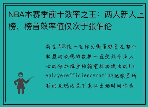 NBA本赛季前十效率之王：两大新人上榜，榜首效率值仅次于张伯伦