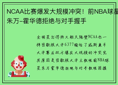 NCAA比赛爆发大规模冲突！前NBA球星朱万-霍华德拒绝与对手握手