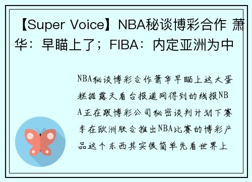 【Super Voice】NBA秘谈博彩合作 萧华：早瞄上了；FIBA：内定亚洲为中国铺路
