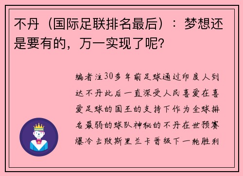 不丹（国际足联排名最后）：梦想还是要有的，万一实现了呢？