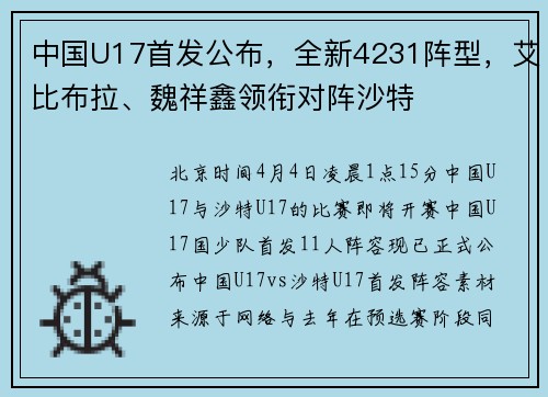 中国U17首发公布，全新4231阵型，艾比布拉、魏祥鑫领衔对阵沙特