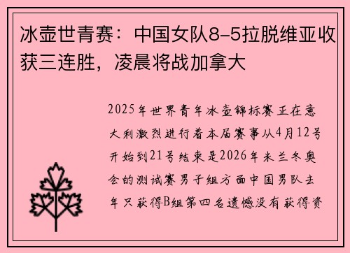 冰壶世青赛：中国女队8-5拉脱维亚收获三连胜，凌晨将战加拿大