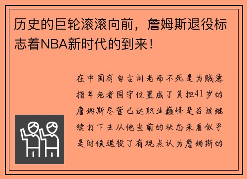 历史的巨轮滚滚向前，詹姆斯退役标志着NBA新时代的到来！