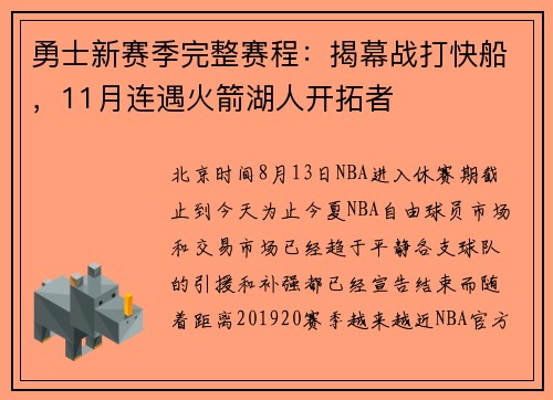 勇士新赛季完整赛程：揭幕战打快船，11月连遇火箭湖人开拓者