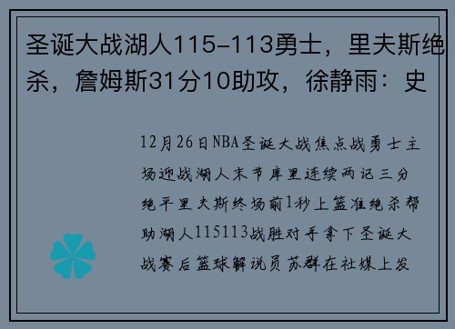 圣诞大战湖人115-113勇士，里夫斯绝杀，詹姆斯31分10助攻，徐静雨：史诗对决，詹姆斯是我心中的goat