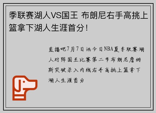 季联赛湖人VS国王 布朗尼右手高挑上篮拿下湖人生涯首分！