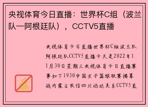 央视体育今日直播：世界杯C组（波兰队—阿根廷队），CCTV5直播