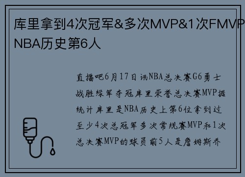 库里拿到4次冠军&多次MVP&1次FMVP NBA历史第6人