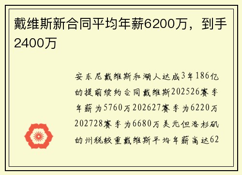 戴维斯新合同平均年薪6200万，到手2400万