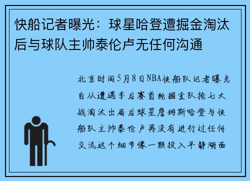 快船记者曝光：球星哈登遭掘金淘汰后与球队主帅泰伦卢无任何沟通