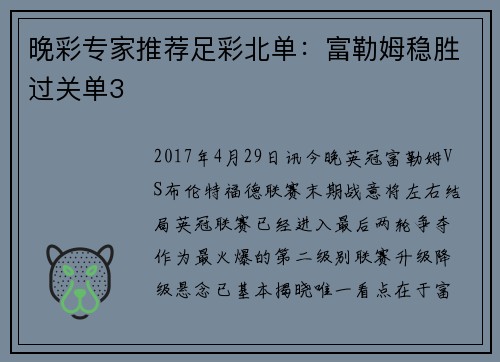 晚彩专家推荐足彩北单：富勒姆稳胜过关单3