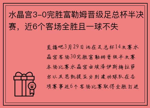 水晶宫3-0完胜富勒姆晋级足总杯半决赛，近6个客场全胜且一球不失