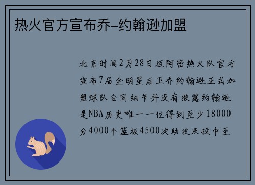 热火官方宣布乔-约翰逊加盟