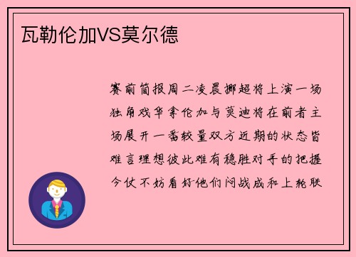 瓦勒伦加VS莫尔德