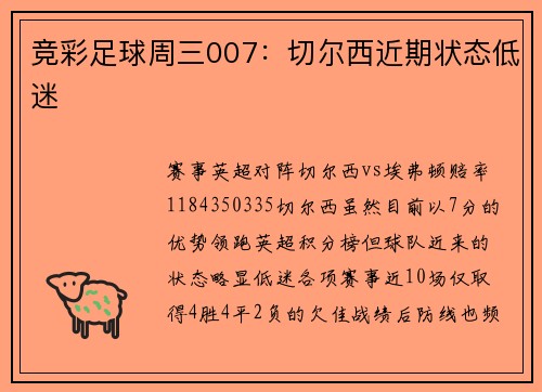 竞彩足球周三007：切尔西近期状态低迷