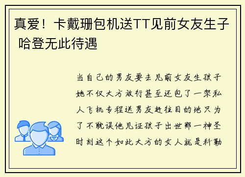 真爱！卡戴珊包机送TT见前女友生子 哈登无此待遇