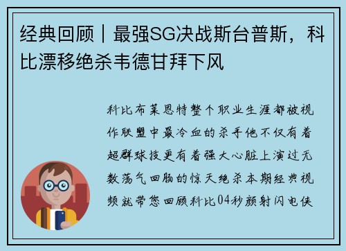 经典回顾｜最强SG决战斯台普斯，科比漂移绝杀韦德甘拜下风