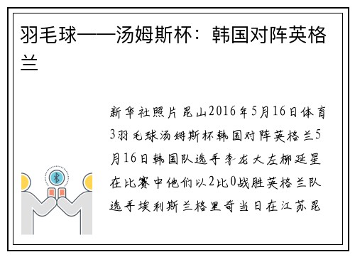 羽毛球——汤姆斯杯：韩国对阵英格兰