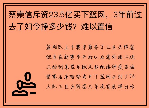 蔡崇信斥资23.5亿买下篮网，3年前过去了如今挣多少钱？难以置信