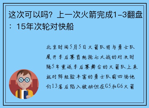 这次可以吗？上一次火箭完成1-3翻盘：15年次轮对快船