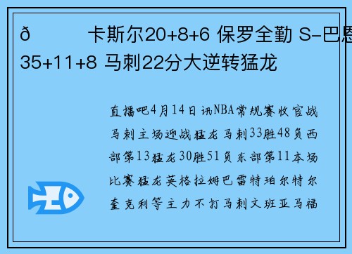 🏀卡斯尔20+8+6 保罗全勤 S-巴恩斯35+11+8 马刺22分大逆转猛龙