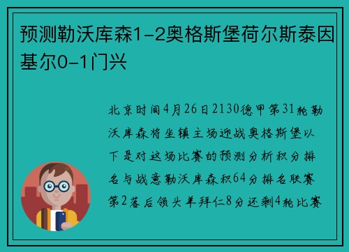 预测勒沃库森1-2奥格斯堡荷尔斯泰因基尔0-1门兴