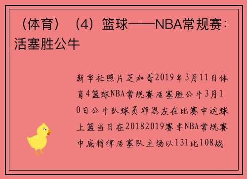 （体育）（4）篮球——NBA常规赛：活塞胜公牛