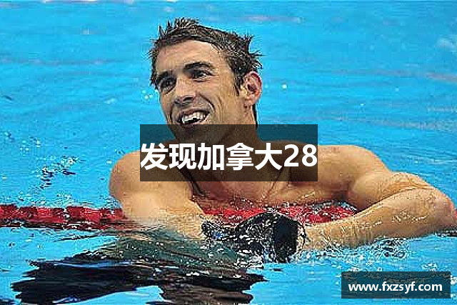 发现加拿大28